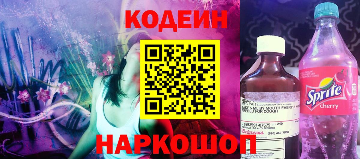 Кодеин напиток Lean (лин)  цена   Вход с VPN  Ивантеевка  Кодеиновый сироп Lean Purple Drank 